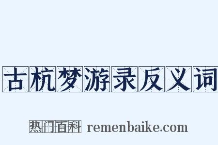 古杭梦游录反义词是什么意思的图片